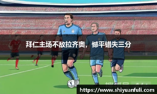 拜仁主场不敌拉齐奥，憾平错失三分