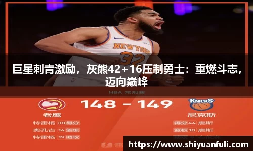 巨星刺青激励，灰熊42+16压制勇士：重燃斗志，迈向巅峰