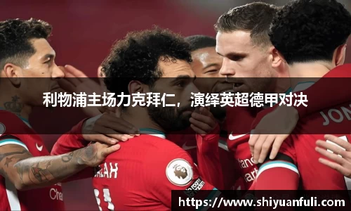 利物浦主场力克拜仁，演绎英超德甲对决