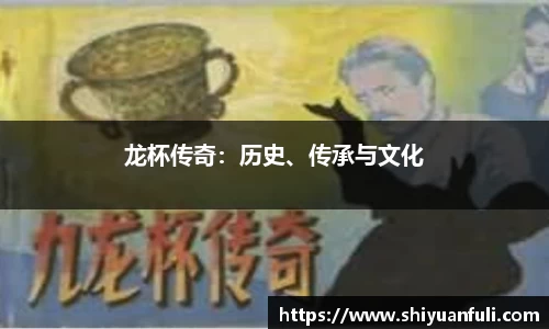 龙杯传奇：历史、传承与文化