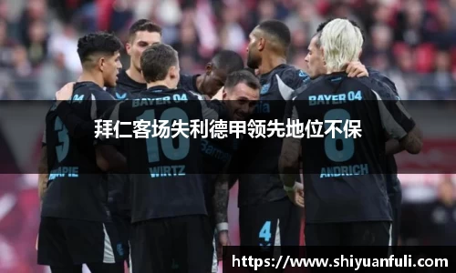 拜仁客场失利德甲领先地位不保