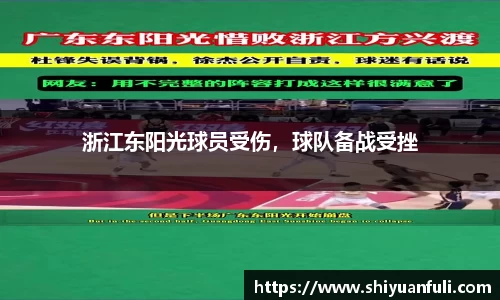 浙江东阳光球员受伤，球队备战受挫