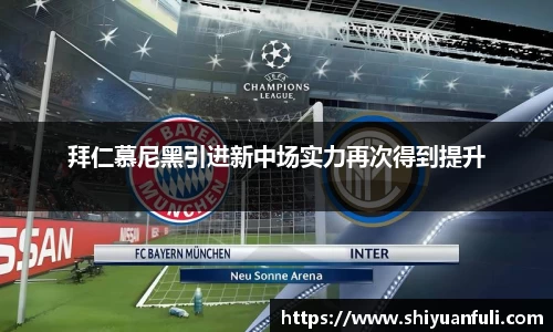 拜仁慕尼黑引进新中场实力再次得到提升