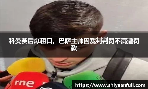 科曼赛后爆粗口，巴萨主帅因裁判判罚不满遭罚款