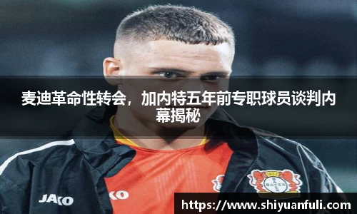 麦迪革命性转会，加内特五年前专职球员谈判内幕揭秘