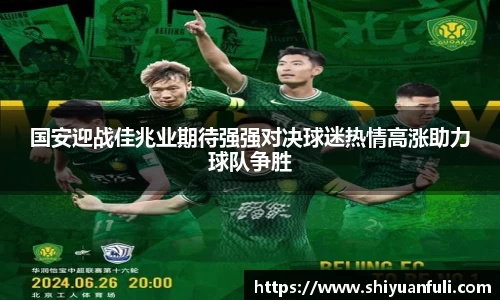 国安迎战佳兆业期待强强对决球迷热情高涨助力球队争胜