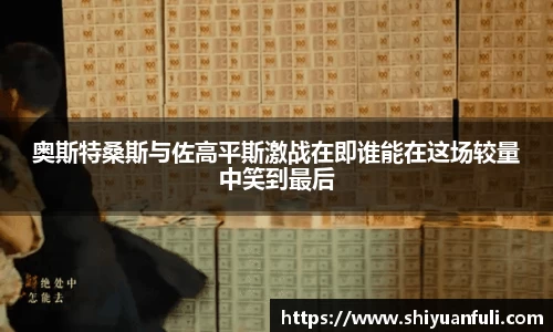奥斯特桑斯与佐高平斯激战在即谁能在这场较量中笑到最后