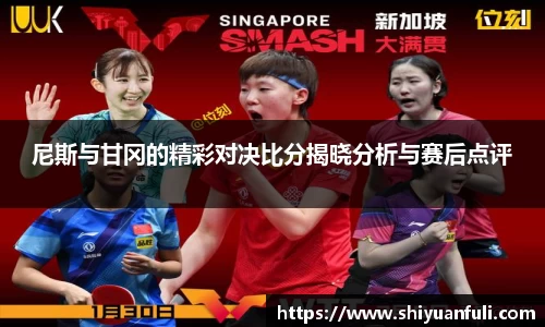 尼斯与甘冈的精彩对决比分揭晓分析与赛后点评
