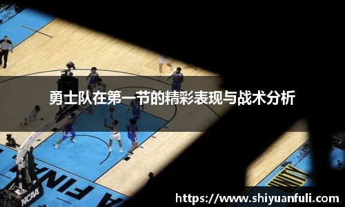 勇士队在第一节的精彩表现与战术分析
