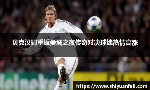 贝克汉姆重返曼城之夜传奇对决球迷热情高涨