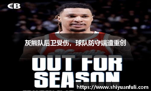 灰熊队后卫受伤，球队防守端遭重创