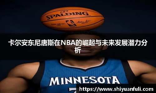 卡尔安东尼唐斯在NBA的崛起与未来发展潜力分析