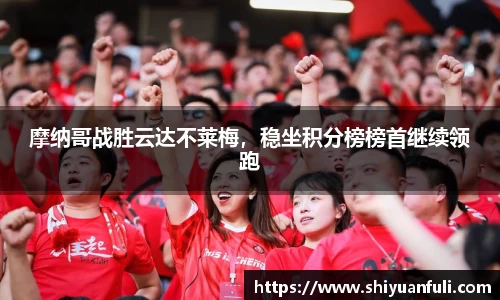 摩纳哥战胜云达不莱梅，稳坐积分榜榜首继续领跑