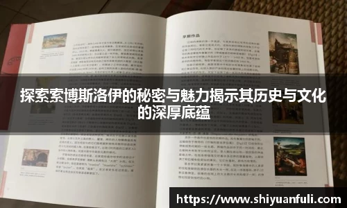 探索索博斯洛伊的秘密与魅力揭示其历史与文化的深厚底蕴