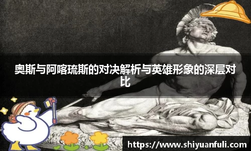 奥斯与阿喀琉斯的对决解析与英雄形象的深层对比