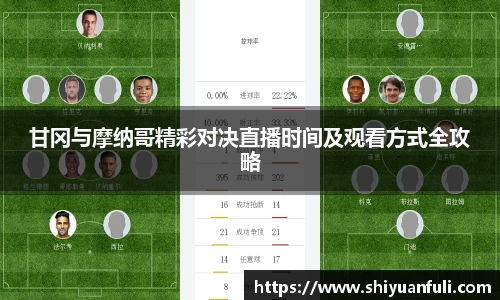 甘冈与摩纳哥精彩对决直播时间及观看方式全攻略