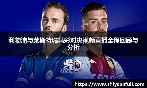 利物浦与莱斯特城精彩对决视频直播全程回顾与分析