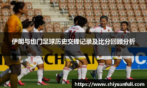 伊朗与也门足球历史交锋记录及比分回顾分析