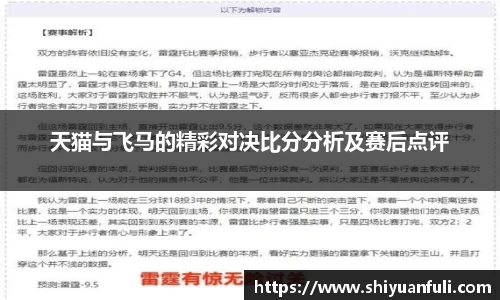 天猫与飞马的精彩对决比分分析及赛后点评