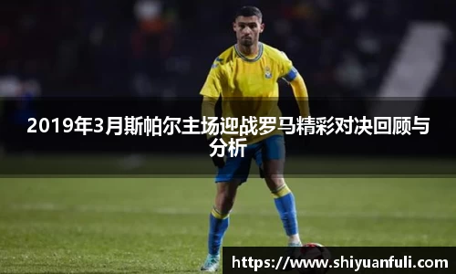2019年3月斯帕尔主场迎战罗马精彩对决回顾与分析