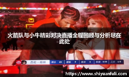 火箭队与小牛精彩对决直播全程回顾与分析尽在此处