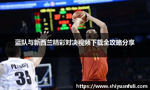 蓝队与新西兰精彩对决视频下载全攻略分享