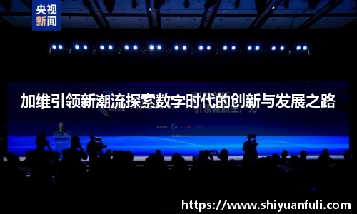 加维引领新潮流探索数字时代的创新与发展之路