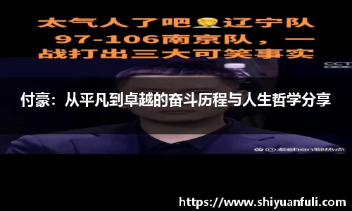 付豪：从平凡到卓越的奋斗历程与人生哲学分享