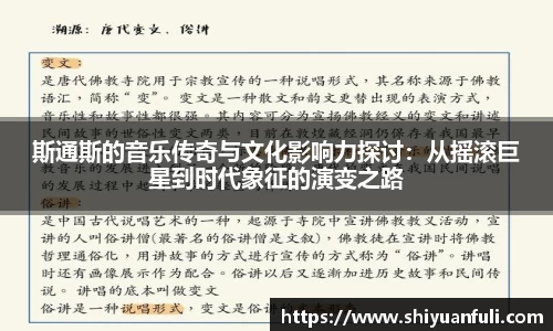 斯通斯的音乐传奇与文化影响力探讨：从摇滚巨星到时代象征的演变之路