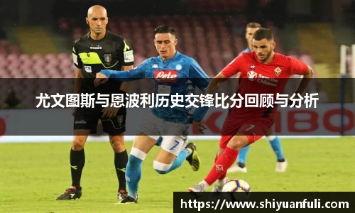 尤文图斯与恩波利历史交锋比分回顾与分析
