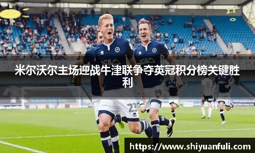米尔沃尔主场迎战牛津联争夺英冠积分榜关键胜利