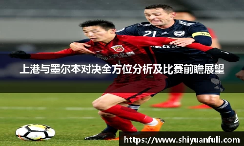 上港与墨尔本对决全方位分析及比赛前瞻展望