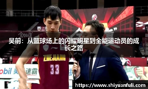 吴前：从篮球场上的闪耀明星到全能运动员的成长之路