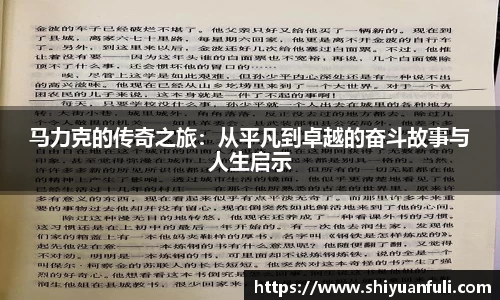 马力克的传奇之旅：从平凡到卓越的奋斗故事与人生启示