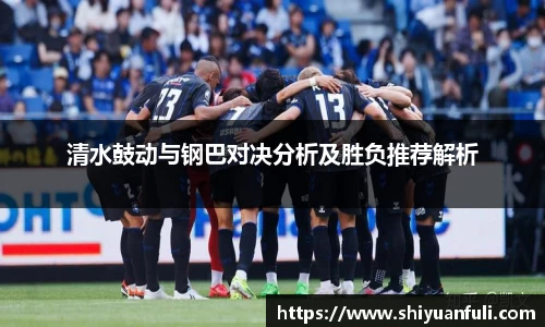 清水鼓动与钢巴对决分析及胜负推荐解析