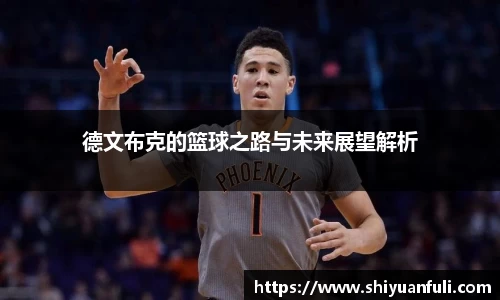德文布克的篮球之路与未来展望解析