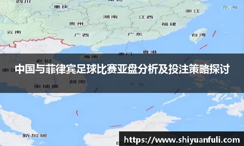 中国与菲律宾足球比赛亚盘分析及投注策略探讨