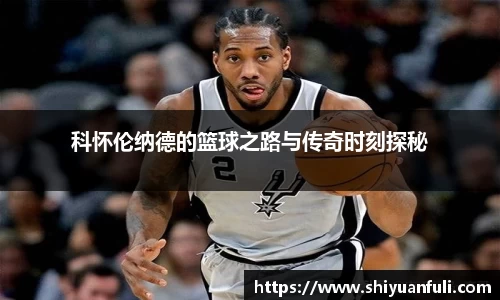 科怀伦纳德的篮球之路与传奇时刻探秘