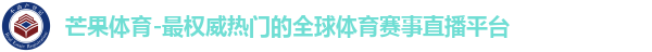 芒果体育